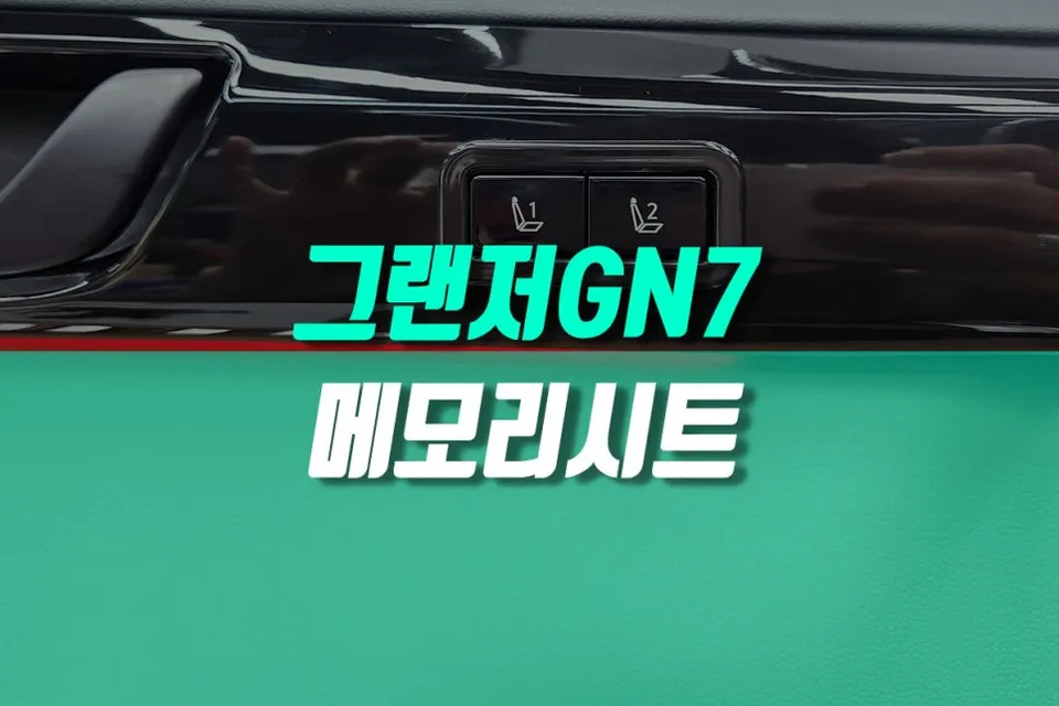 Hyundai Grandeur GN7 seat ventilation review