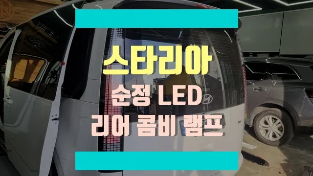 Hyundai Staria lighting upgrade review