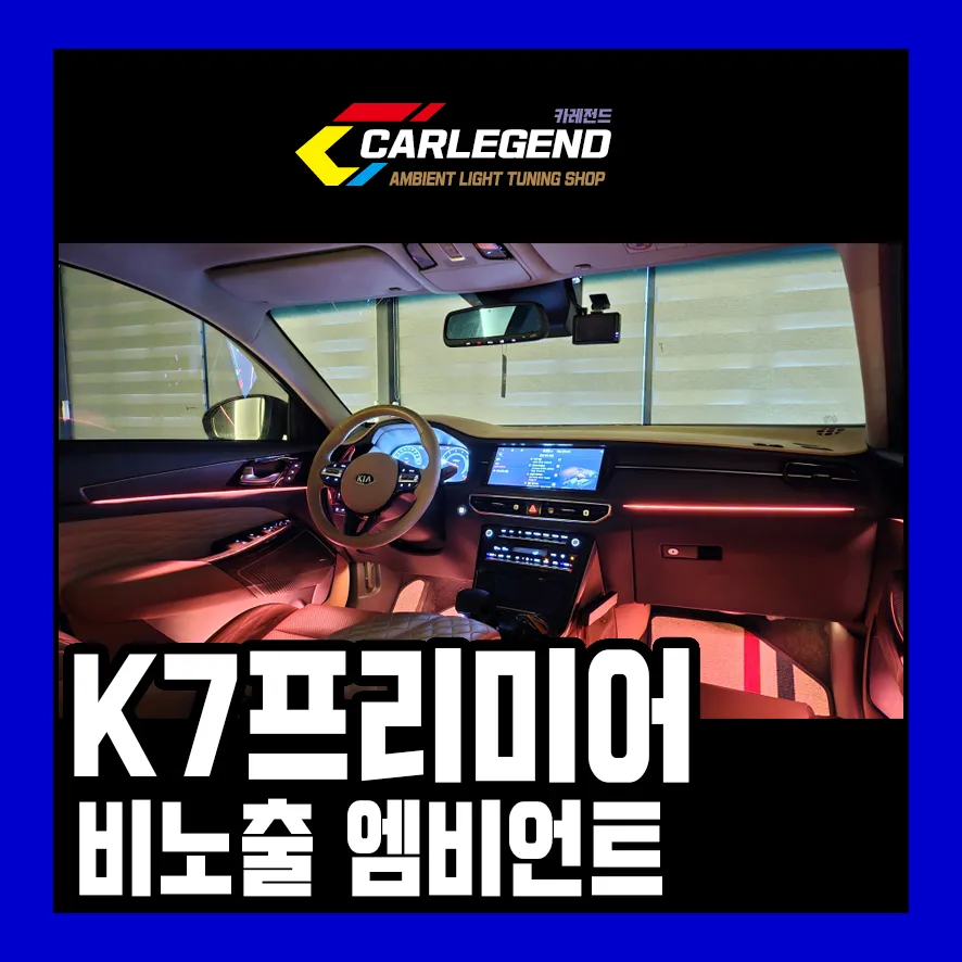 Kia K7 Premier Ambient Lighting Installation: Luxurious Interior 