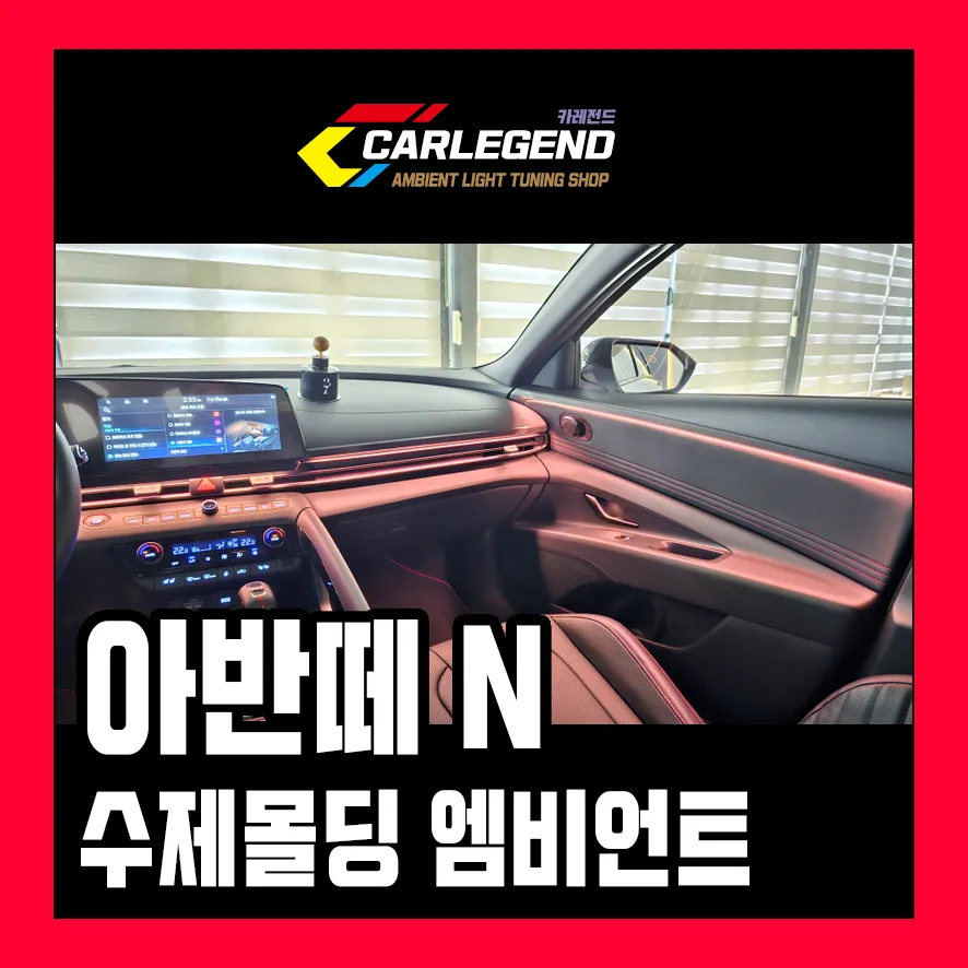 Hyundai Elantra Ambient Lighting Review: Custom Moldings for Enha
