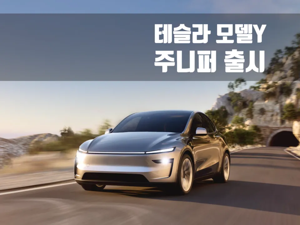 Tesla Model Y Juniper New Car Package Review — 73 Million Won