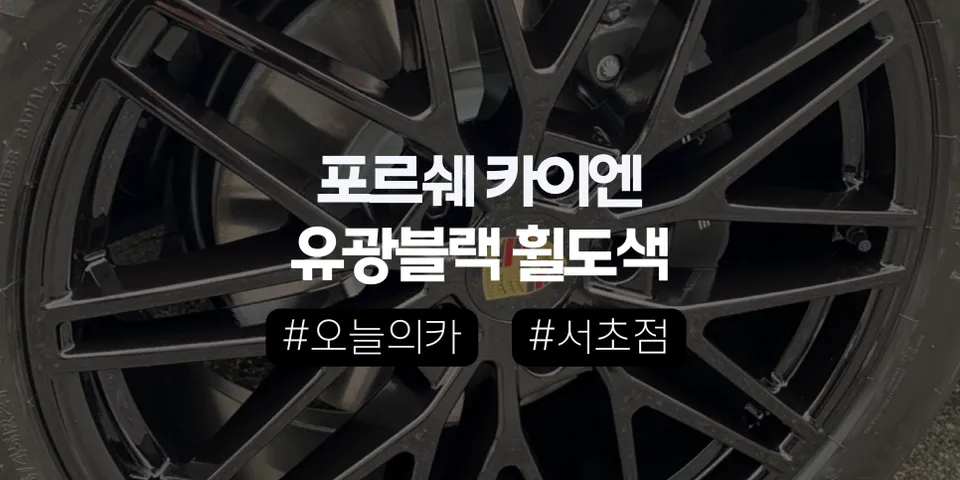 Porscheのホイールリペア・塗装事例 写真