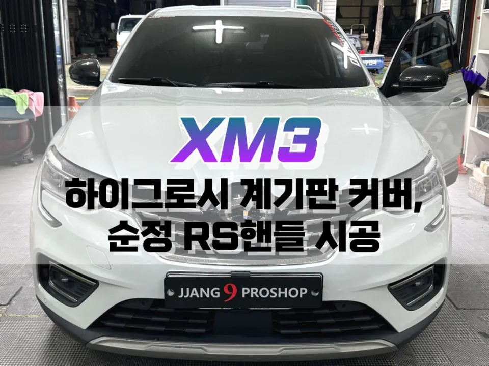 Renault Korea XM3 interior customization review