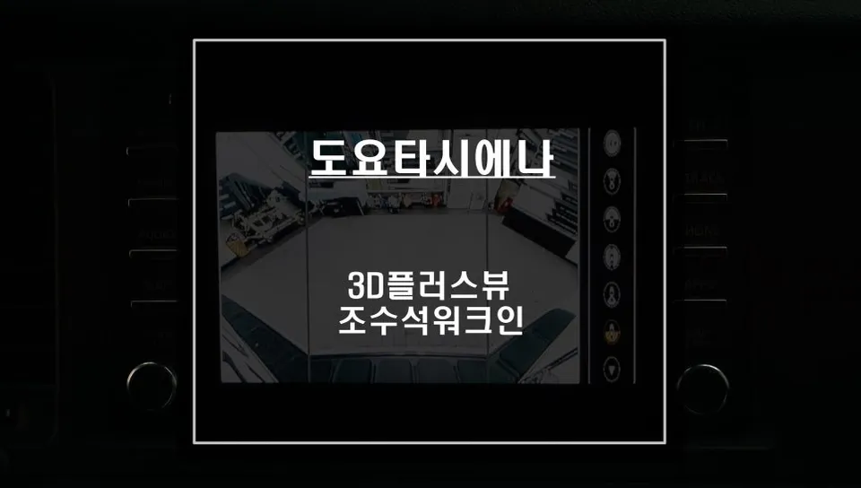 Toyota 시에나 어라운드뷰 360도 주차보조, 안전과 편의성 동시에