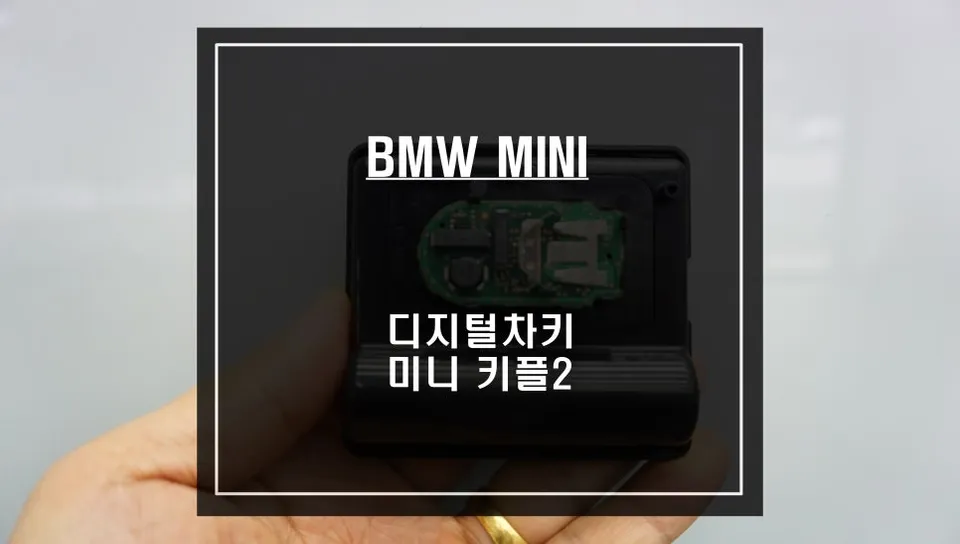BMW MINI F세대 Digital Key Review — Convenience Upgrade