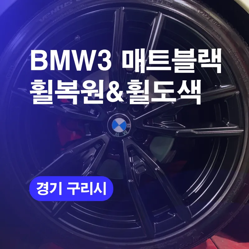 BMW 3 Series G20のホイールリペア・塗装事例 写真