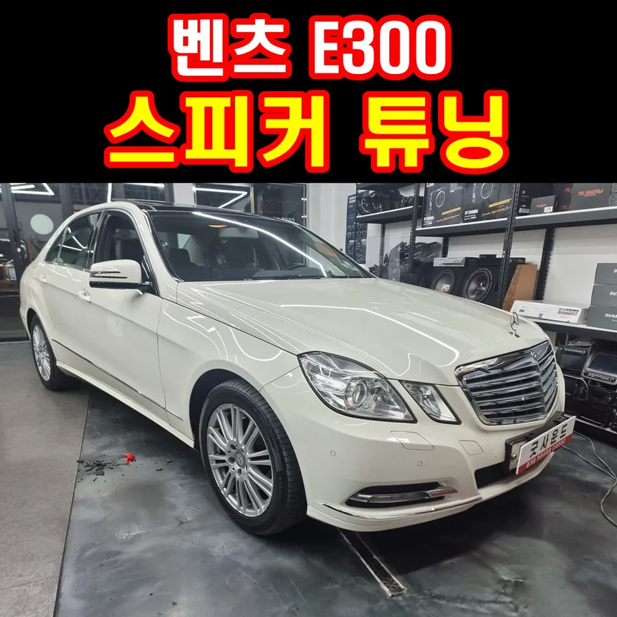 Mercedes-Benz E-Class W212 car audio installation result