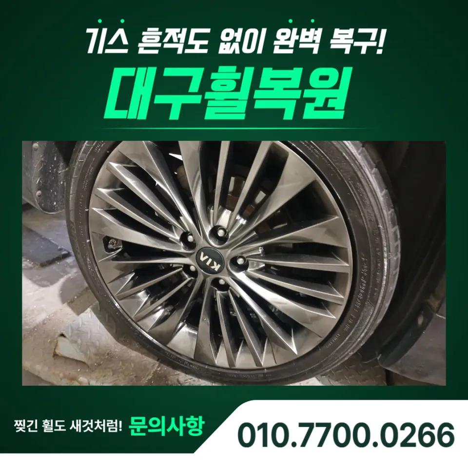 Kia K7 wheel repair installation result