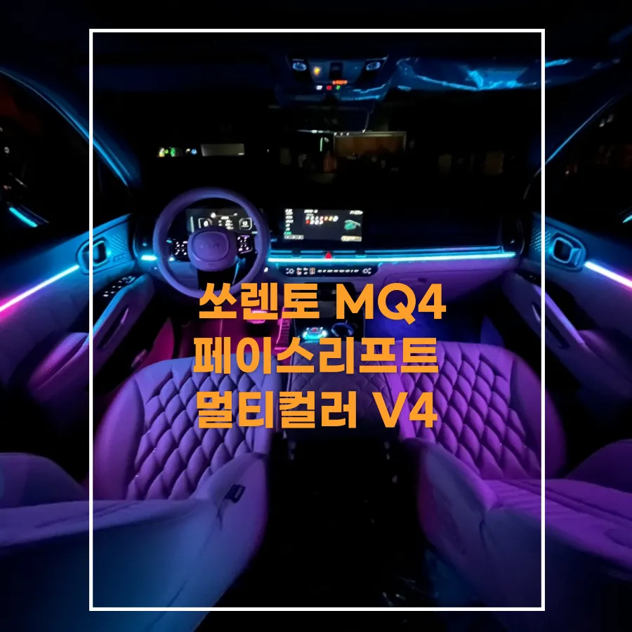 Kia Sorento MQ4 ambient lighting review