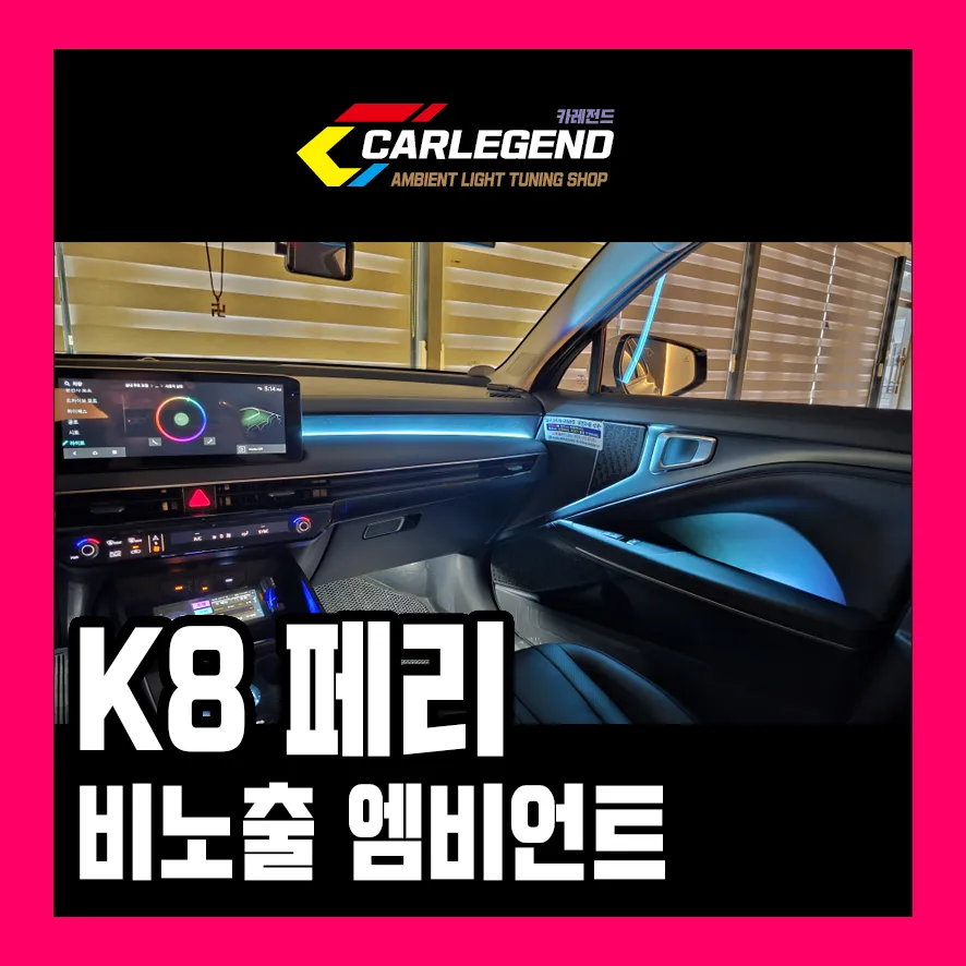 Kia K8 ambient lighting installation result