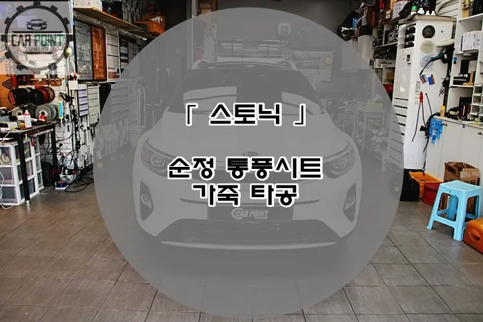Kia Stonic seat ventilation installation result