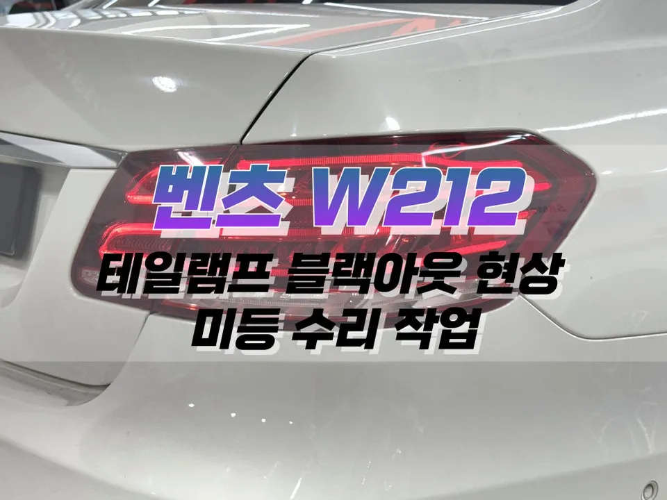 Mercedes-Benz E-Class W212 lighting upgrade installation result