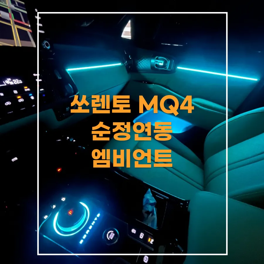 Kia Sorento MQ4 ambient lighting review