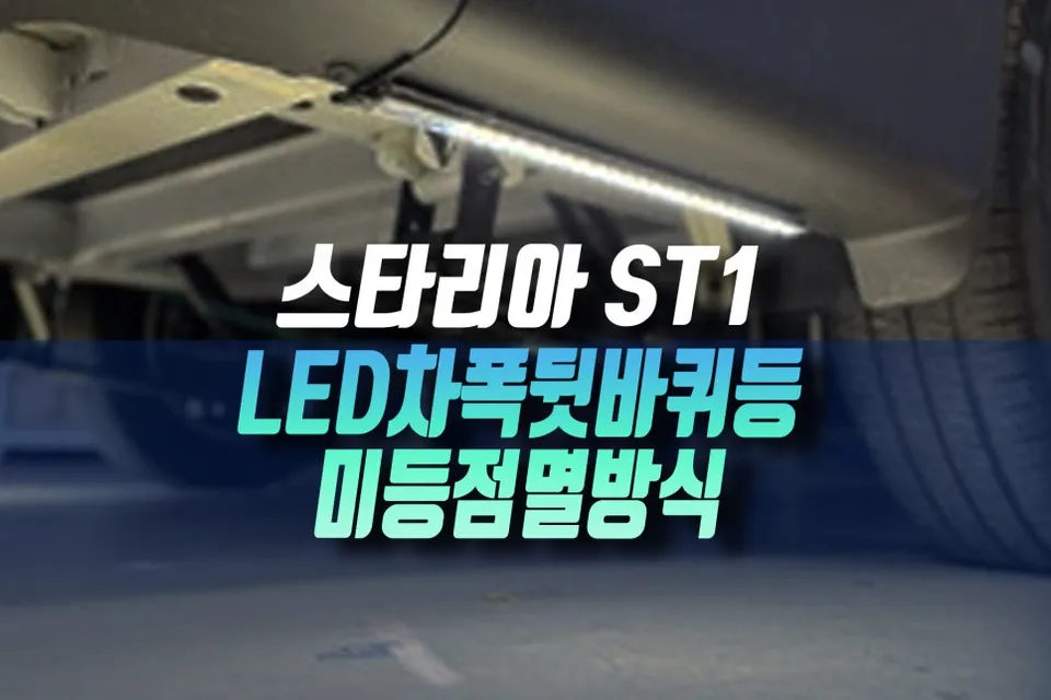 Hyundai Staria lighting upgrade review