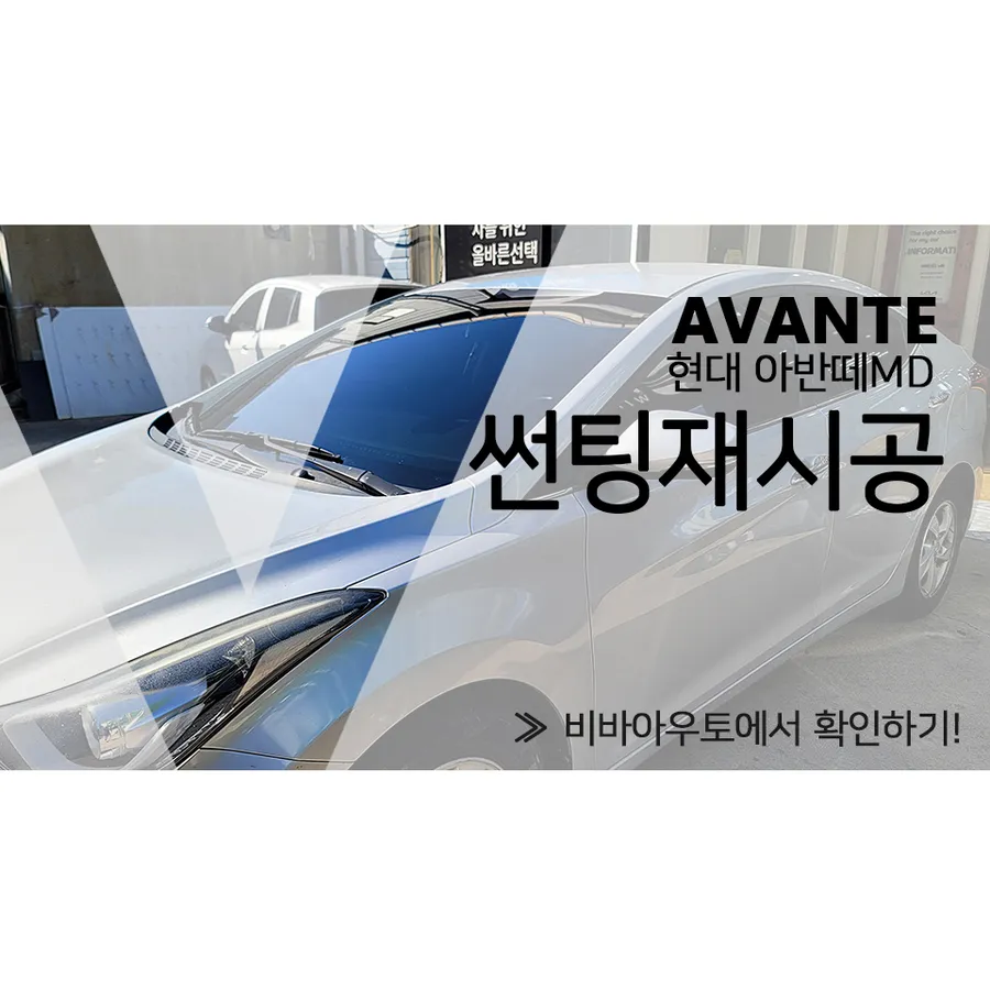 Hyundai Elantra MD window tinting installation result
