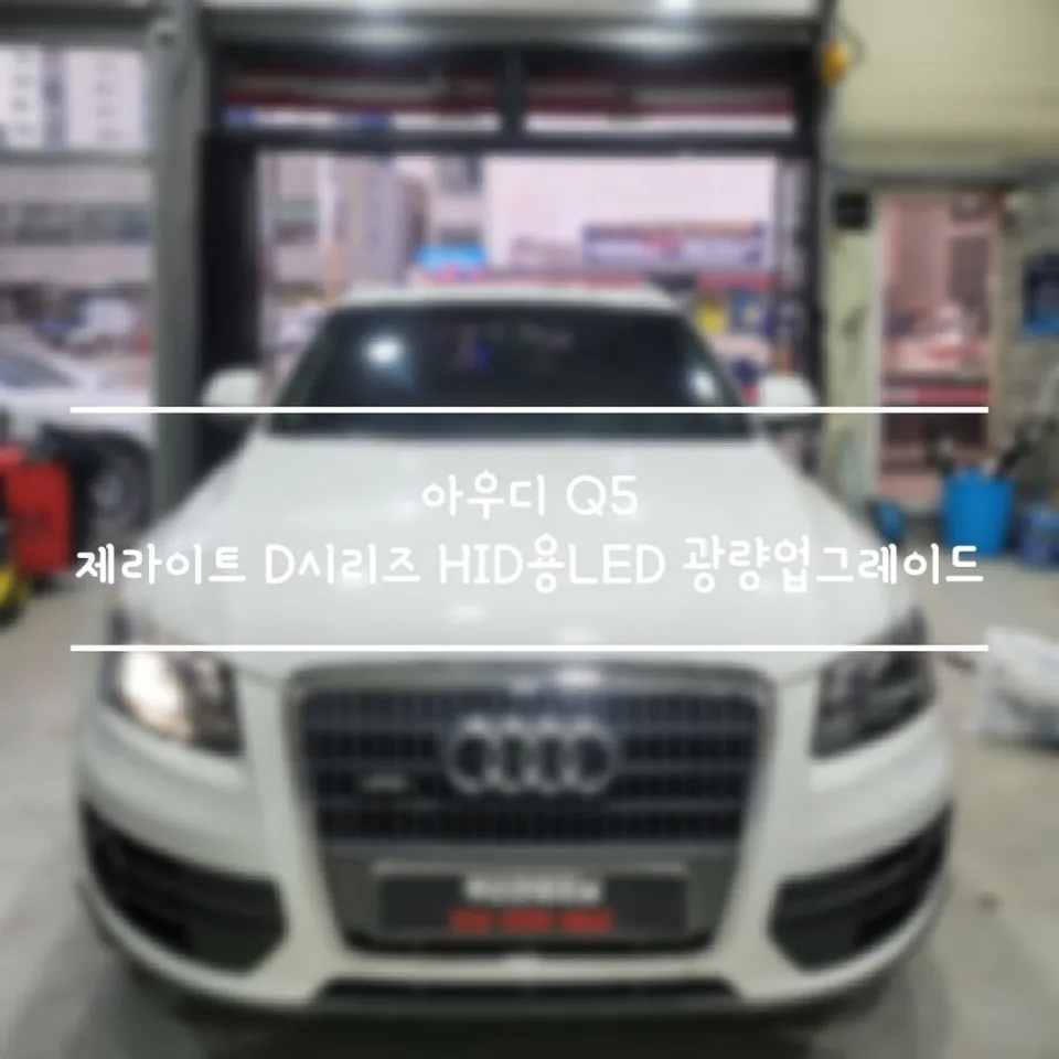 Audi Q5 LED Upgrade Review — Enhanced Brightness & Color photo 1