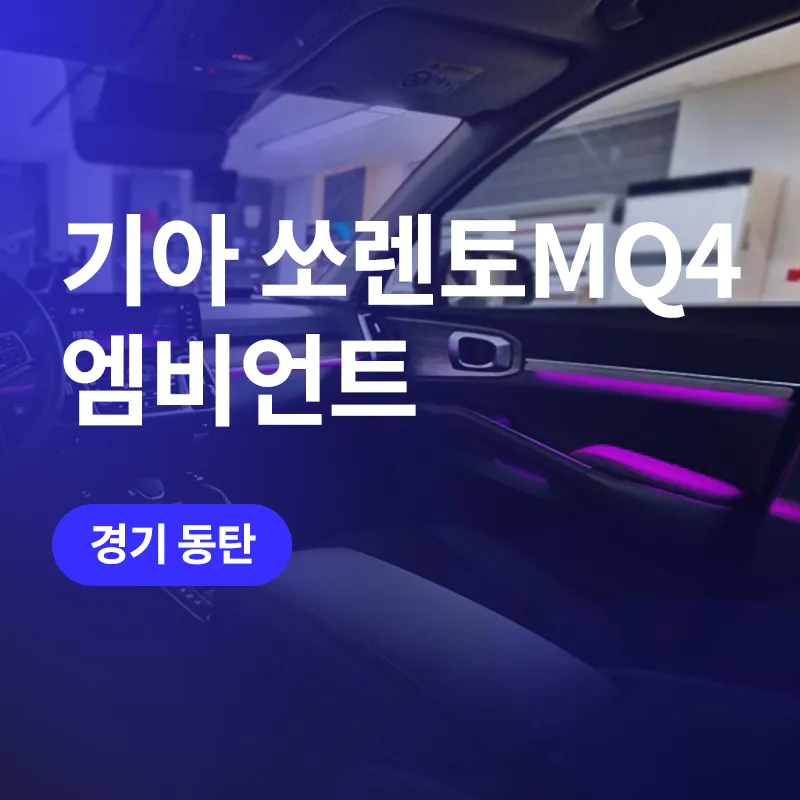 Kia Sorento MQ4 ambient lighting review