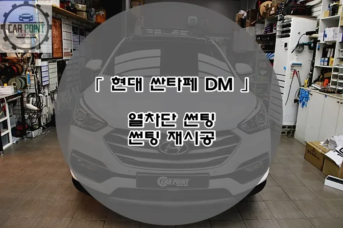 Hyundai Santa Fe DM window tinting installation result