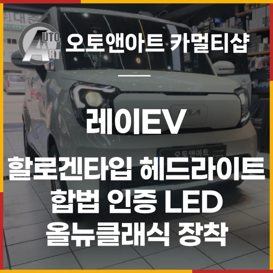 Kia Ray EV lighting upgrade installation result