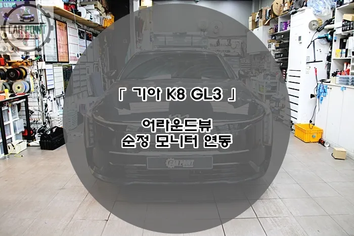 Kia K8 GL3 surround view camera installation result