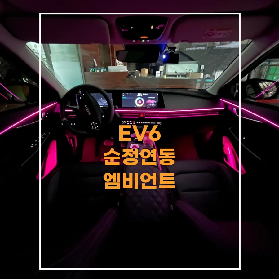 Kia EV6 ambient lighting installation result