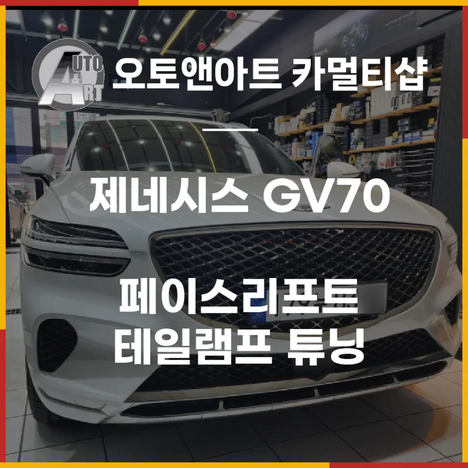 Genesis GV70 lighting upgrade installation result