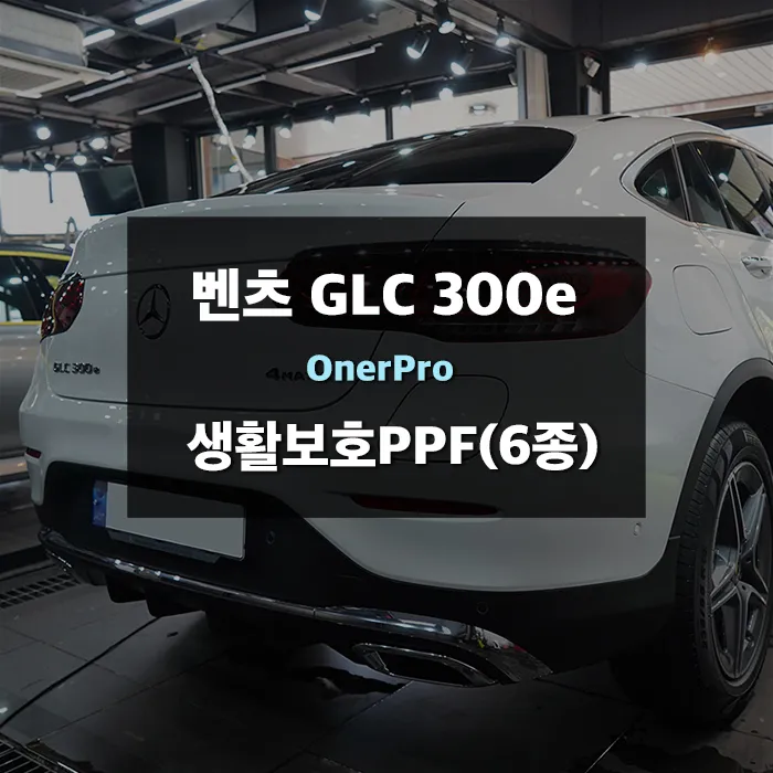 Mercedes-Benz GLC ppf review