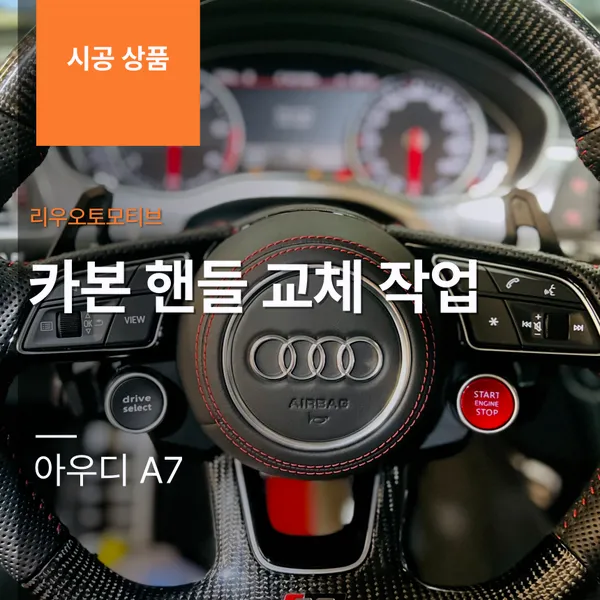 Audi A7 steering wheel installation result