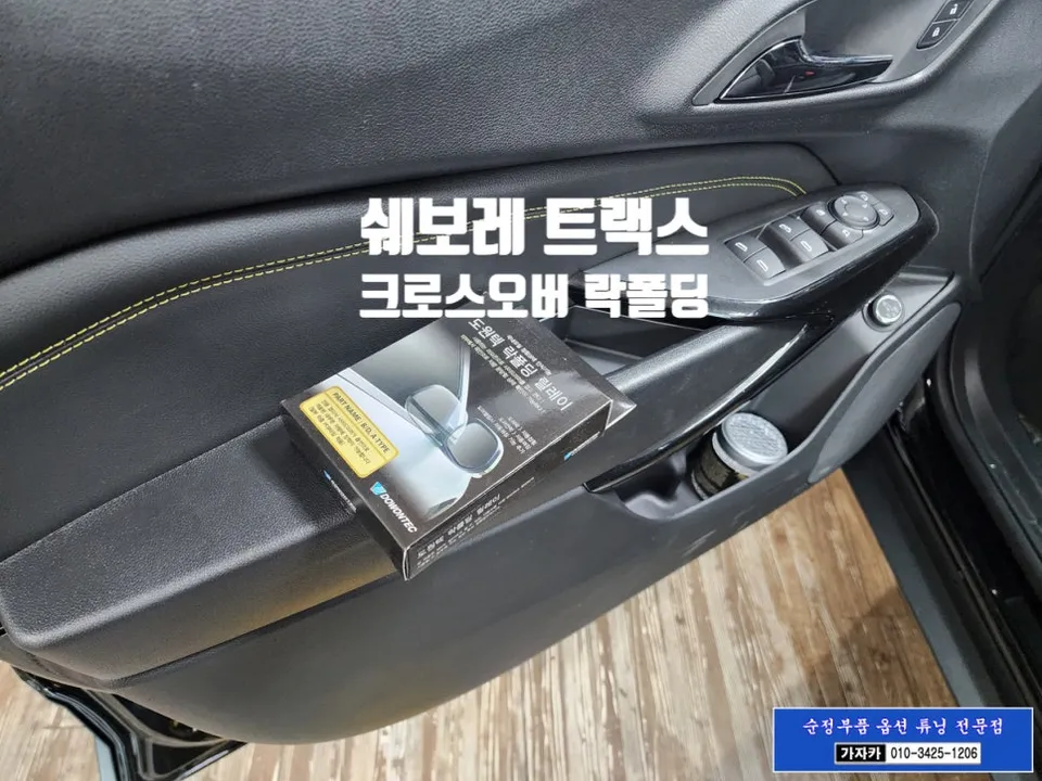 Chevrolet Trax Crossover Auto Folding Mirrors Review