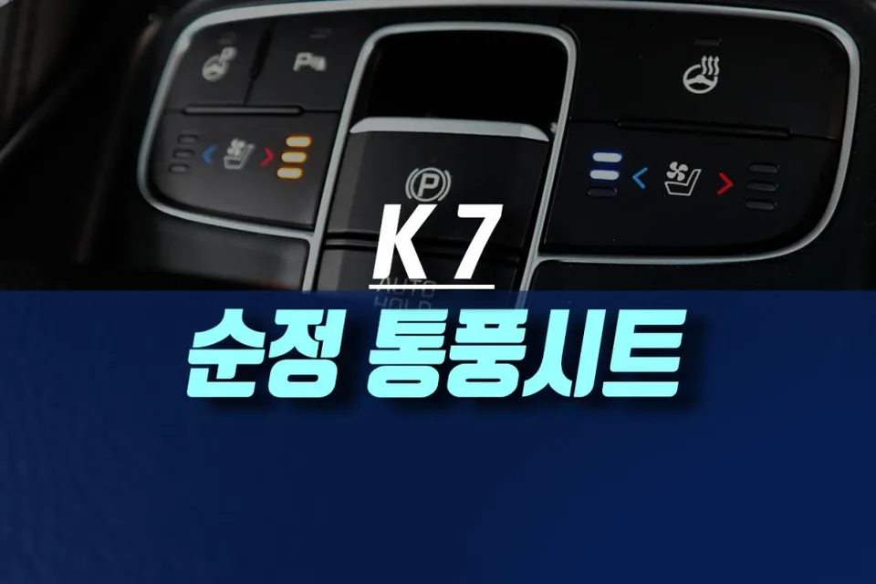 Kia K7 seat ventilation installation result