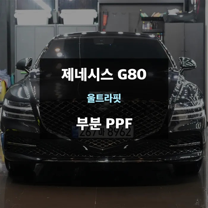 Genesis G80 PPF施工事例｜費用目安と仕上がり 写真