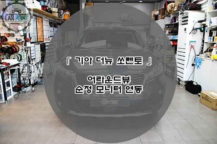 Kia Sorento 360 Camera Installation Review photo 1