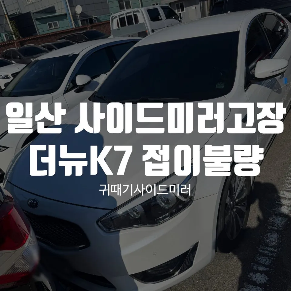 Kia 더뉴 K7 body repair installation result