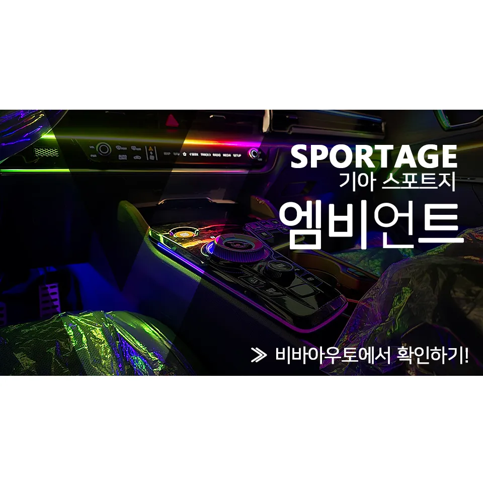 Kia Sportage NQ5 ambient lighting installation result