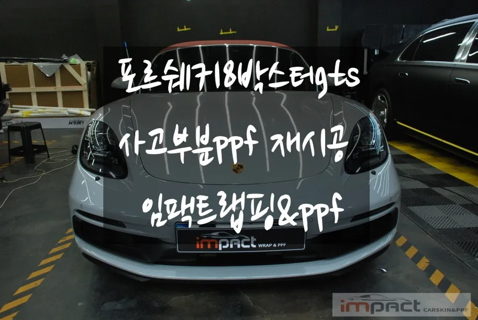 ポルシェ 718 Boxster GTS PPF施工事例｜費用目安・仕上がり 写真