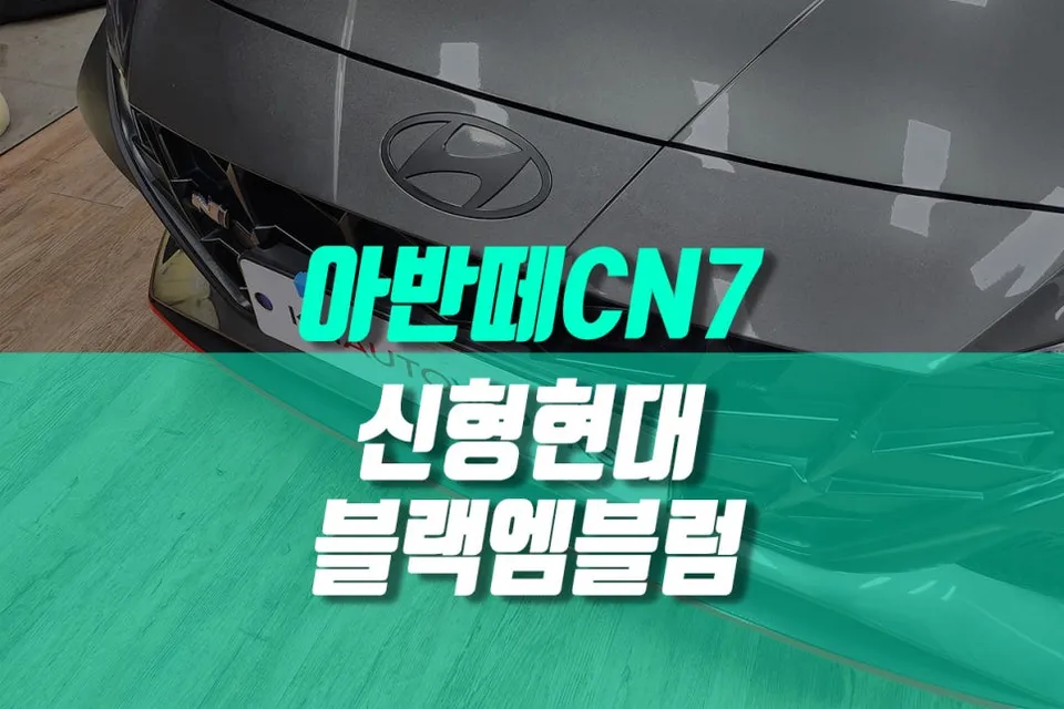 Hyundai Elantra CN7 body repair review