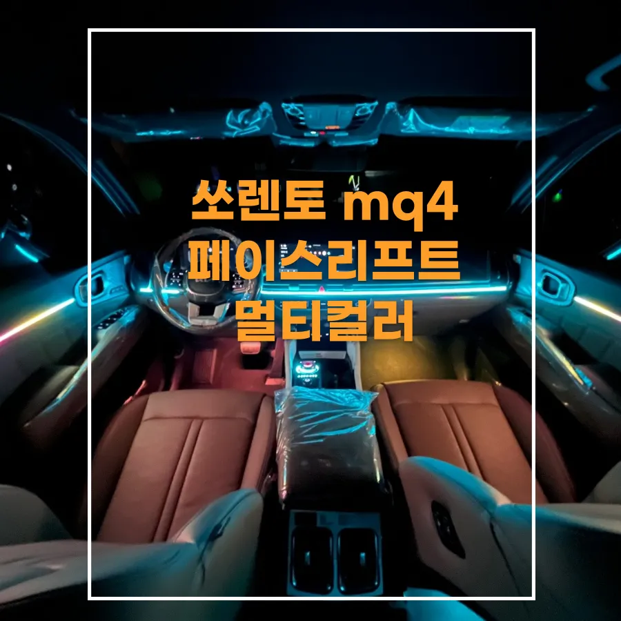 Kia Sorento MQ4 ambient lighting installation result