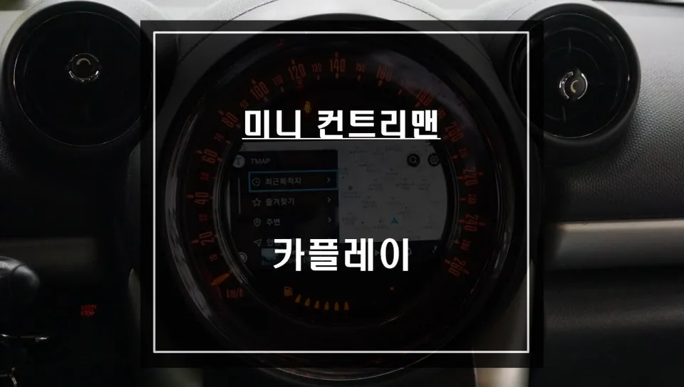 미니 컨트리맨 android head unit installation result