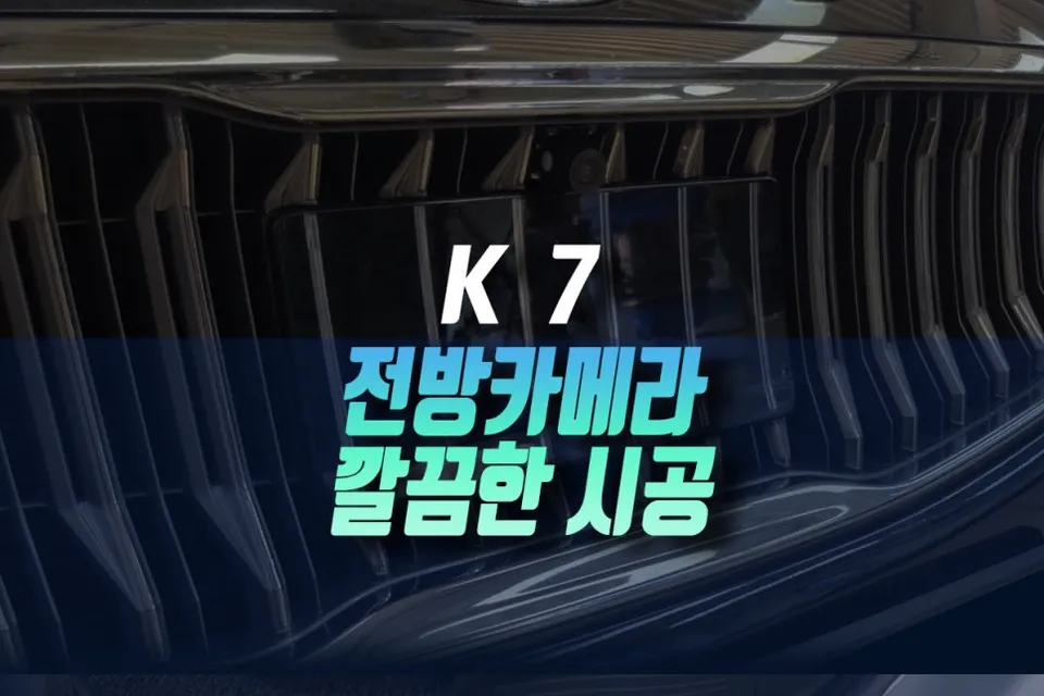 Kia K7 surround view camera installation result