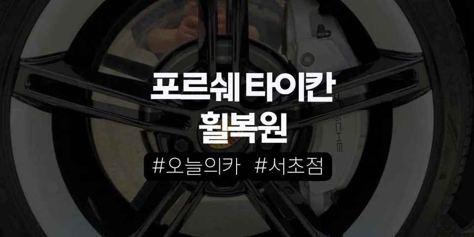Porsche Taycan Two-Tone Wheel Refinishing — ₩800K-1.5M photo 1