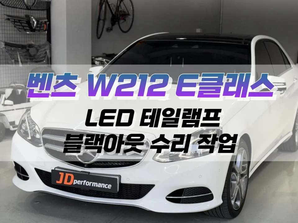 Mercedes-Benz E-Class W212 lighting upgrade review