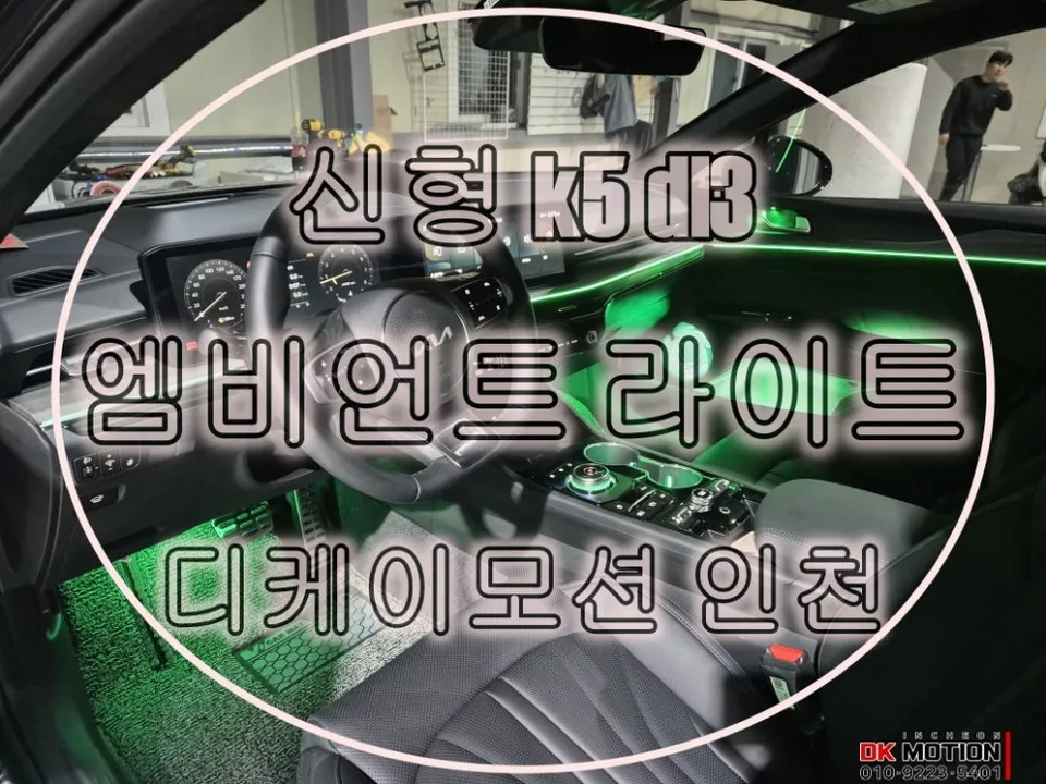 Kia K5 DL3 ambient lighting installation result