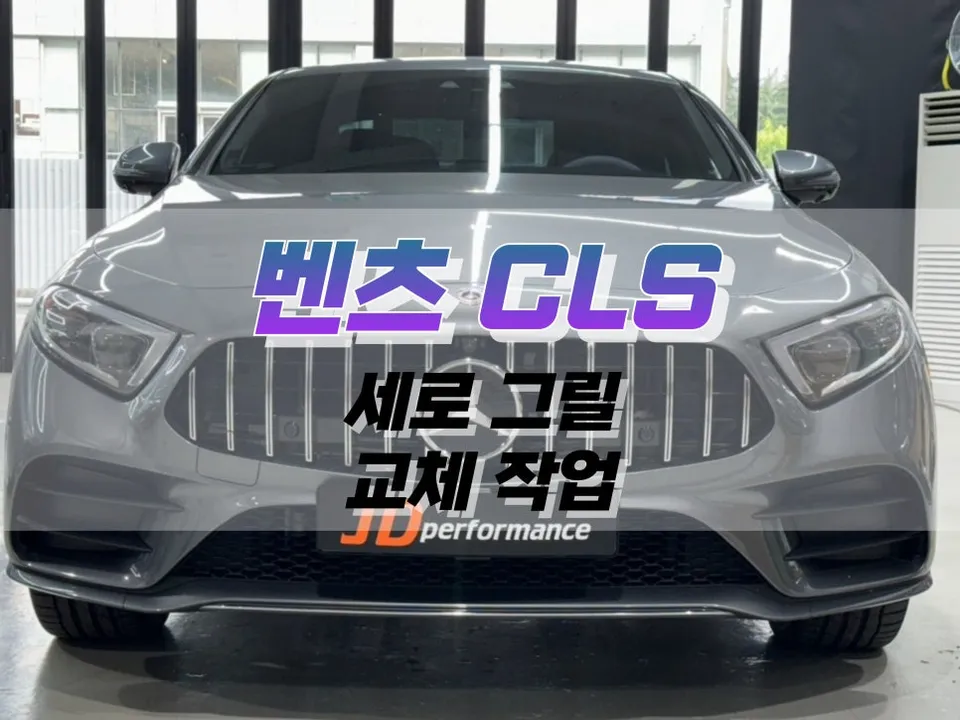 Mercedes-Benz CLS body kit review