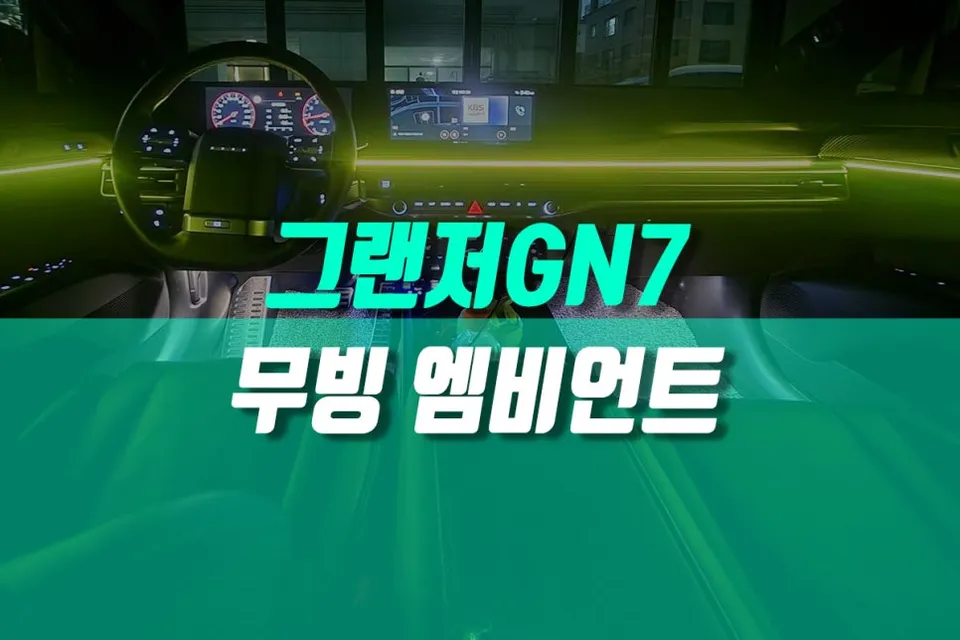 Hyundai Grandeur GN7 ambient lighting installation result