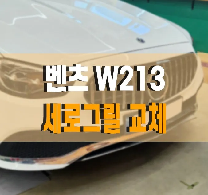Mercedes-Benz E-Class W213 body kit installation result