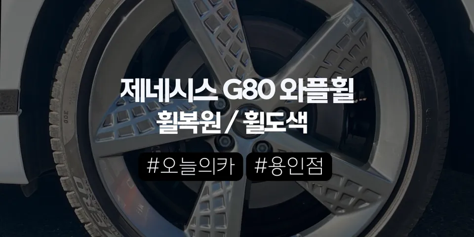 Genesis G80 Wheel Repair & Refinishing Review — 3-Wheel Match Success photo 2