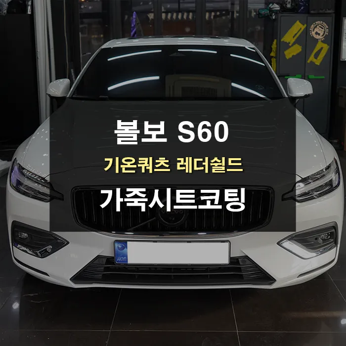 Volvo S60 Seat Ventilation & Heating Review — Enhanced Comfort