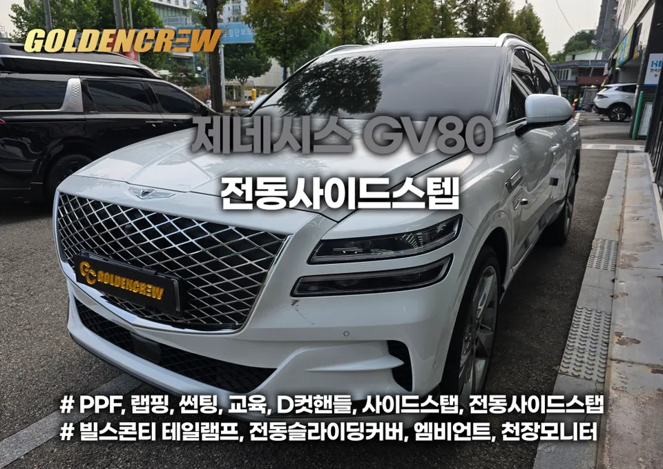 Genesis GV80 body kit installation result