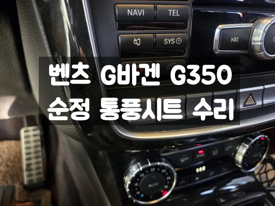 Mercedes-Benz G-Wagon Seat Climate Upgrade Review