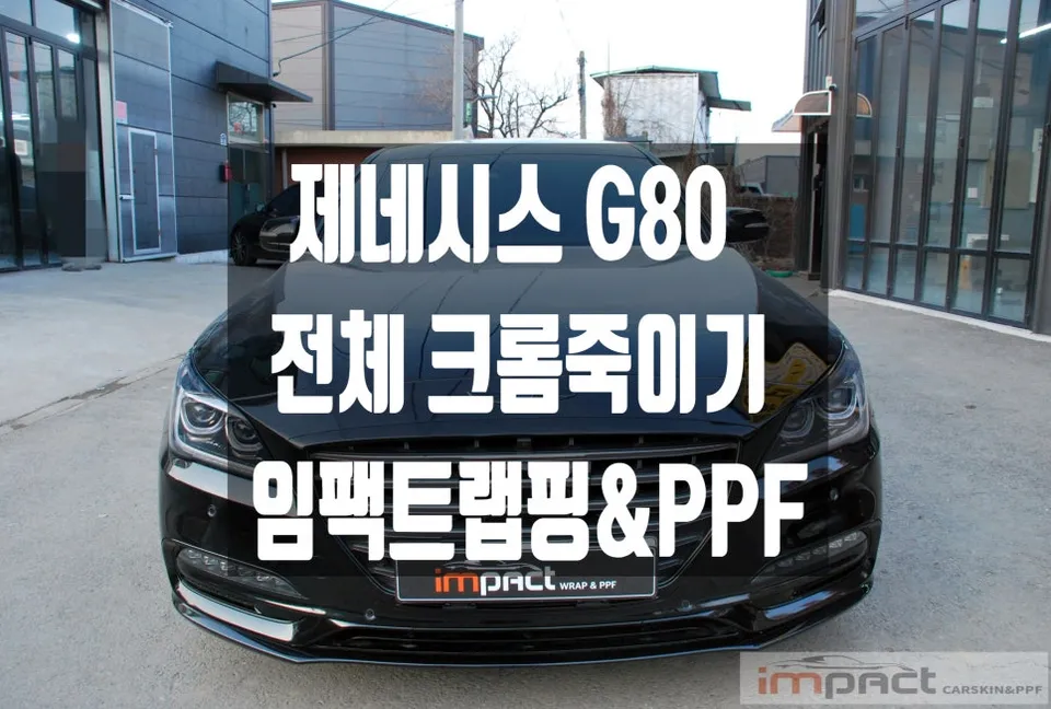 Genesis G80 DHのカーラッピング事例｜クローム部分のブラックアウト 写真
